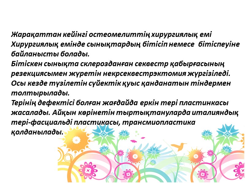Жарақаттан кейінгі остеомелиттің хирургиялық емі Хирургиялық емінде сынықтардың бітісіп немесе  бітіспеуіне байланысты болады.